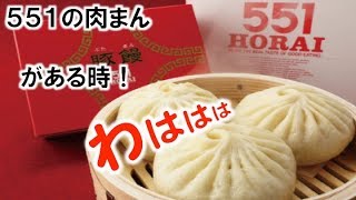 蓬莱の肉まんを再現〜551の肉まんがある時！わははは〜