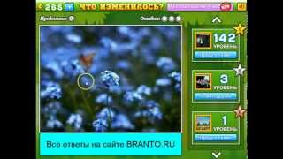 ЧТО ИЗМЕНИЛОСЬ? ответы на все уровни игры в Одноклассниках