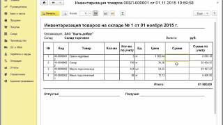 Инвентаризация товаров на складе