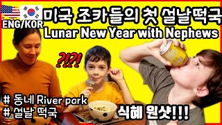 떡국 처음 먹어본 미국 조카들, 설날 떡국, 설날 미국 강변공원가기, 외국인 설날, 외국인반응, 외국인 식혜 /국제커플 미국인와이프 미국브이로그 일상 한미국제커플