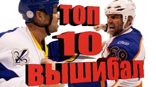 ТОП 10 Вышибал NHL / Тафгаи