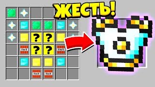 КАК СДЕЛАТЬ НАГРУДНИК БОГА ЗА 1.000.000$ В МАЙНКРАФТ? СЕКРЕТНЫЙ КРАФТ