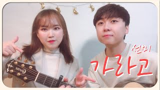 선미(SUNMI) - 가라고(Gotta Go) 커플커버 l [Acoustic Guitar Cover by. 소주밴드]