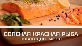 Соленая красная рыба: новогоднее меню [Мужская кулинария]