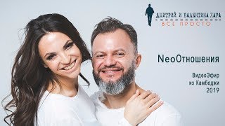 NeoОтношения. Дмитрий и Валентина Хара. Эфир из Камбоджи.