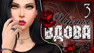 The Sims 4: Challenge "Черная вдова" #3 - Свадьба, флирт, бармен и ревность! (^_−)☆