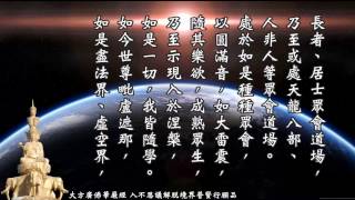 《大方廣佛華嚴經》 入不思議解脫境界普賢行願品 慧平法師恭誦