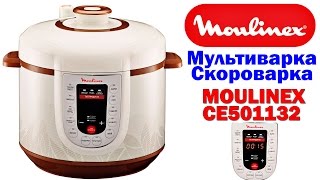 Мультиварка - скороварка MOULINEX CE501132 - ОБЗОР