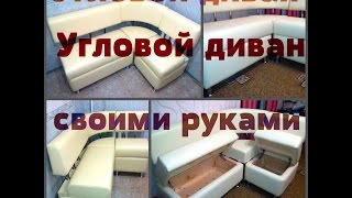 Как сделать угловой диван для кухни своими руками.
