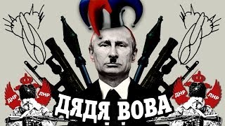 Мультик про Путина "Дядя Вова"