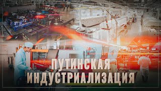 Путинская индустриализация России! За месяц введено 11 новых крупных производств!