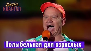 Колыбельная для взрослых от Жеки и Вована | Вечерний Квартал