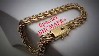 Мужской золотой браслет БИСМАРК.Gold BISMARK