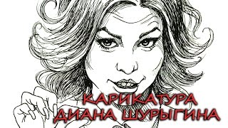 Диана Шурыгина НА ДОНЫШКЕ КАРИКАТУРА