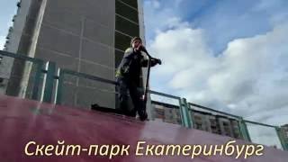 Скейт-парк Екатеринбург - на самокате