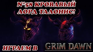 Кровавый Лорд Талонис! [Grim Dawn № 58]