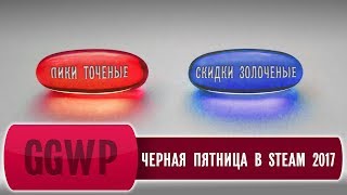 [GGWP] Чёрная Пятница в Steam с 22.11.2017 по 28.11.2017. Не пропусти!