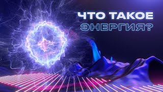 ? Что такое энергия? | Интересная энергетика