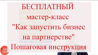 БЕСПЛАТНЫЙ мастер-класс "Как запустить бизнес на партнерстве". Пошаговая инструкция