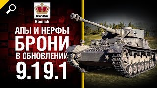 Апы и нерфы брони в обновлении 9.19.1 - Будь готов! - от Homish [World of Tanks]