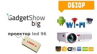 Один из лучших одноматричных LED проекторов из Китая! Полный обзор! Led 96