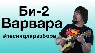 Би 2 - Варвара (видеоурок, разбор на укулеле)