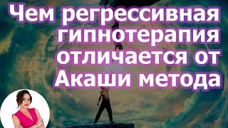 Чем регрессивная гипнотерапия отличается от Акаши метода