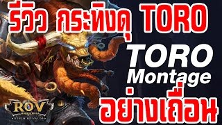 Gerera ROV รีวิว Toro กระทิงดุ จอมอึด โหด สายแทงค์ ถึก วัวตาย ควาย ตะลึง ไม่ควรพลาด