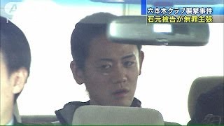 関東連合元リーダー無罪主張　六本木襲撃事件初公判(13/12/09)