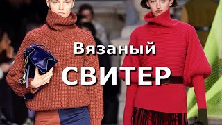 Вязаный свитер и кардиган Мода осень-зима 2020-2021 Актуальные тренды