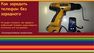 Как зарядить телефон без зарядного