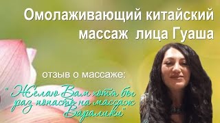 Отзыв об Удивительном Китайском массаже лица Гуаша от Варалики