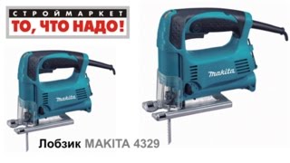 лобзик MAKITA 4329 - купить электролобзик - москва купить лобзик 4329 - купить лобзик макита 4329