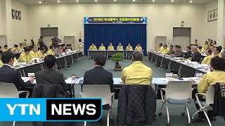 [부산] 2018년 부산시 안전관리위원회 개최 / YTN