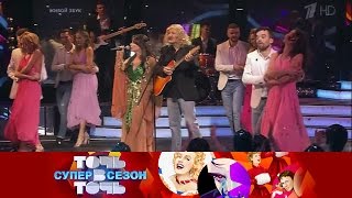 Точь-в-точь. Суперсезон. Выпуск от 20.11.2016