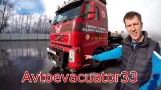 Обзор грузового эвакуатора VOLVO FH 12