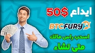 حقق مدخول يومي ? مع btcfury الان + ايداع اكثر من 50$ سارع الان ? !
