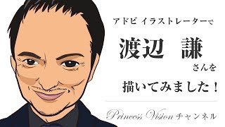 アドビイラストレーターで俳優の渡辺謙さんの似顔絵を描いてみました