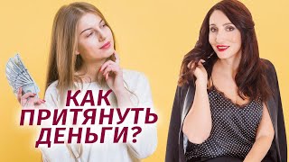 Как зарабатывать больше? Психология денег: богатство и нищета | Елена Тарарина