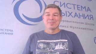 Вы закончили подготовительный курс. Приглашаю стать студентом Школы Дыхания