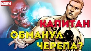 КАПИТАН АМЕРИКА Обманул Красного Черепа??? Кэп ВСЁ Вспомнил? Marvel Comics.