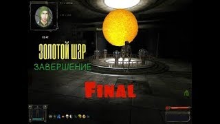 stalker ЗОЛОТОЙ ШАР ЗАВЕРШЕНИЕ final ( золотой шар прикоснуться )