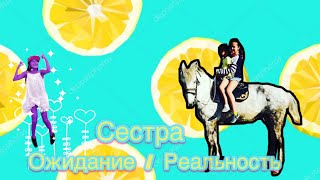 Ожидание / Реальность сестра ?? ЧАСТЬ - 2    Упала в бассейн , в одежде ?