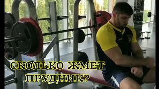 ПРУДНИК ПОЖАЛ ЛЕВАНА НА РАЗ / ВЫЗОВ ЛАЛЕТИНУ