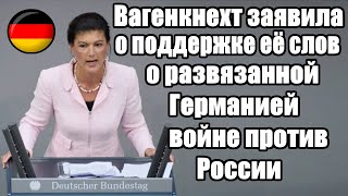 Вагенкнехт заявила о поддержке её слов о развязанной Германией войне против России