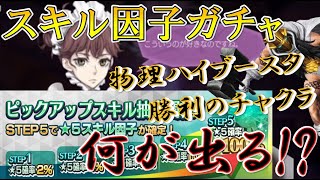 【D2メガテン】物理ハイブースタ狙っていこう!!スキル因子ガチャをSTEP5まで気合いで引く!!【スキル因子ガチャ】