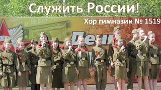 "Служить России!" Детский хор гимназии 1519
