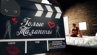 Голые таланты. Линия защиты
