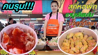 คนรุม!!! สุกี้ห่อผัก น้ำสุกี้กัลยา ชาบูเสียบไม้ 10 บาท 10 แถม 1 ตลาดฟ้าใส