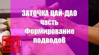 Кухня с #ЦайДао. Заточка. Формирование подводов